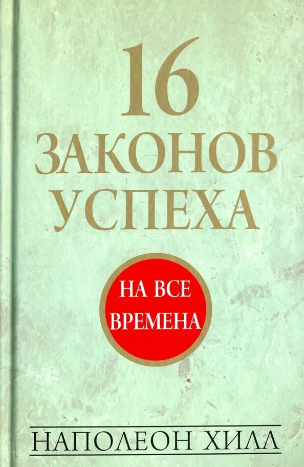 Наполеон хилл. 15 законов успеха наполеон хилл. 15 законов успеха наполеон хилл. Наполеон хилл успех книга. Закон успеха наполеон хилл книга классическое издание.