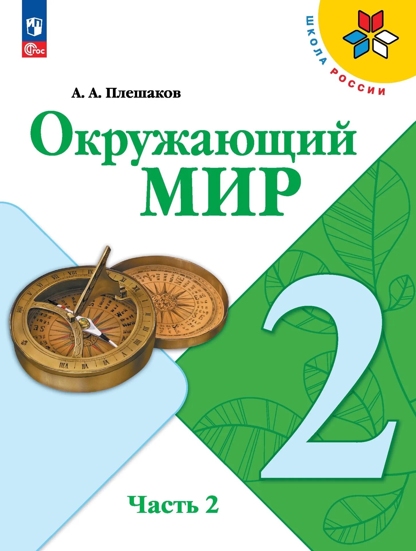 Плешаков 2. Окружающий мир 2 класс 2 учебник школа россии. учебник окружающий мир школа россии. окружающий мир 2 класс плешаков школа россии. окружающий мир учебник плешаков.