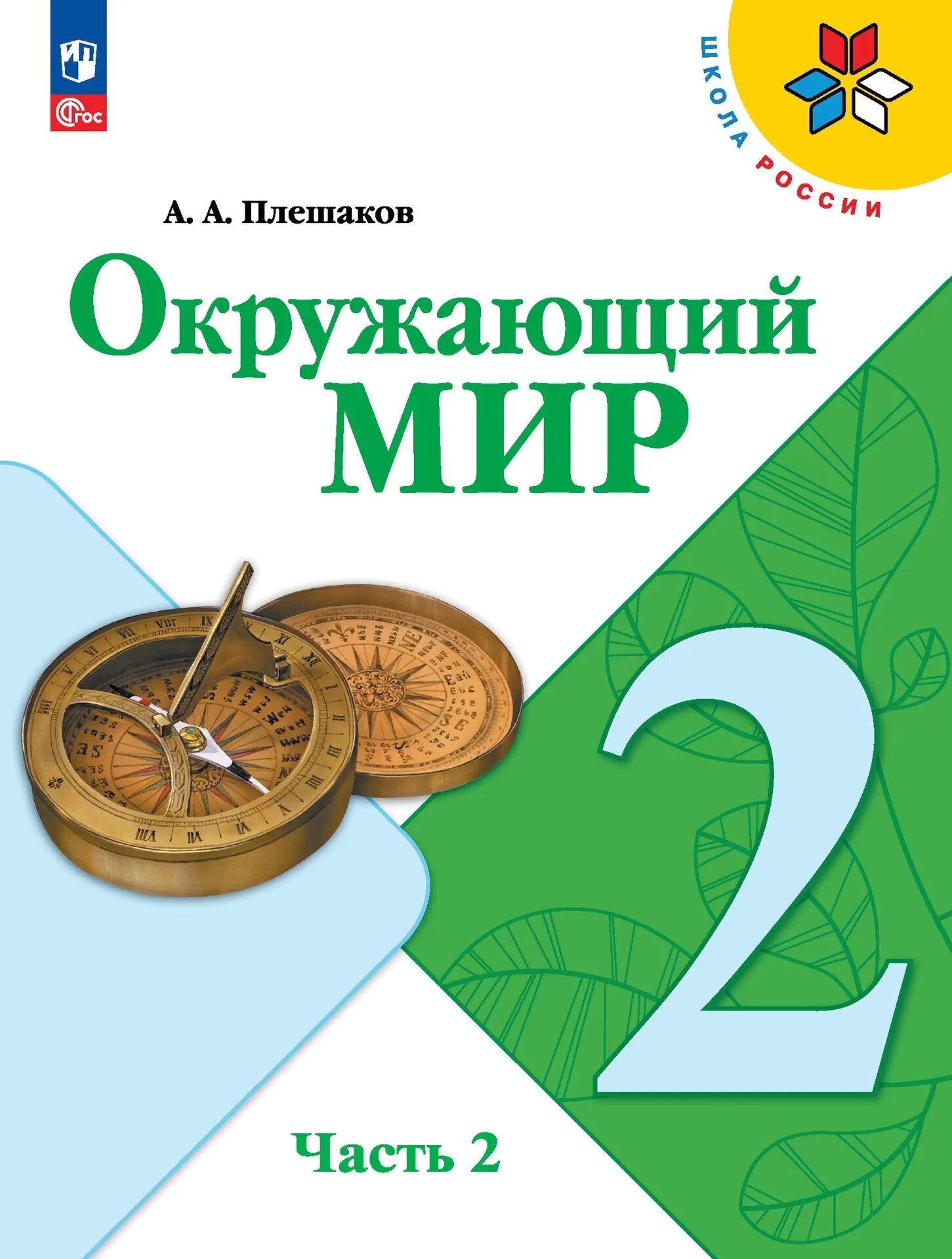 Учебник окружающий мир 2 класс 2 часть школа России. Окружающий мир 2 класс учебник класс Плешаков. Учебник окружающий мир 2 класс школа России.