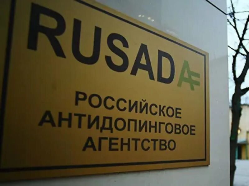 РУСАДА. Российское антидопинговое агентство РУСАДА это. РУСАДА отстранили. Сертификат РУСАДА.