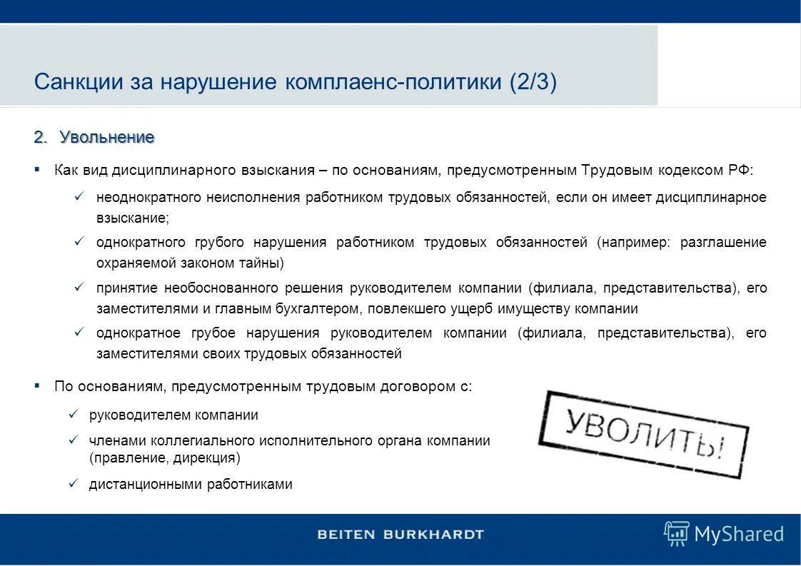 Санкционная оговорка. Система комплаенс контроля. Отдел комплаенс в компании. Комплаенс система организации. Направления комплаенс контроля.