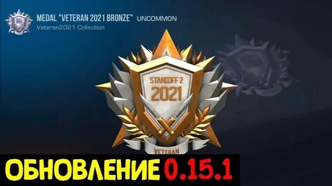 Standoff 2021 года