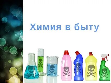 Роль химии в бытовой химии