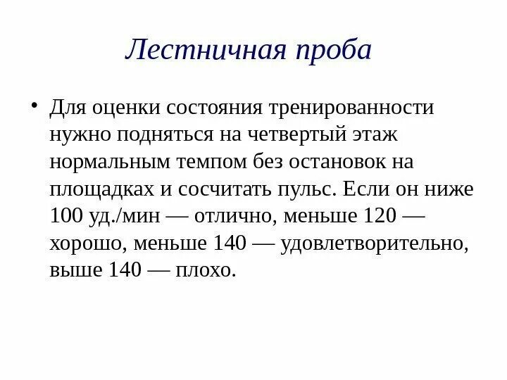 Лестничная проба (уд/мин). Лестничная проба при Холтере. «Лестничная» проба (проба с отдышкой. Лестничная проба (по желанию). Специалист аналитического отдела