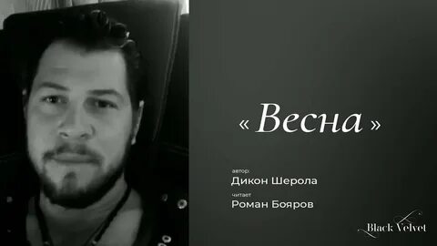 Дикон шерола