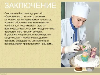 Предприятия общественного питания заключение