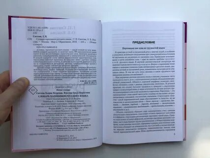 Русский словарь паронимов