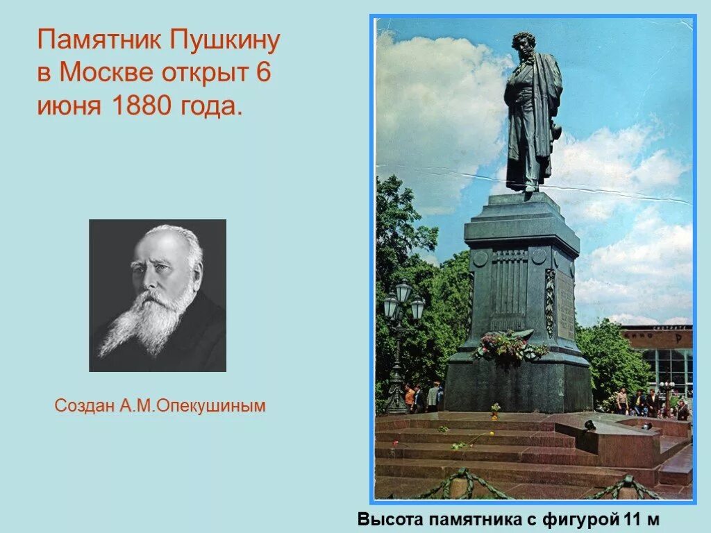 Какой памятник сделал пушкин. Опекушин памятник Пушкину. Памятник Пушкина в Москве Опекушин. Памятник а с Пушкину Москва а м Опекушин. Памятник Пушкину 1880 скульптор а.м.Опекушин.