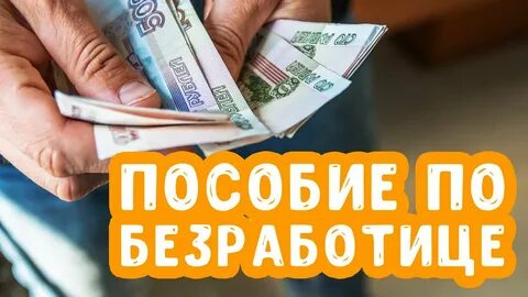 Пособие по безработице родителям
