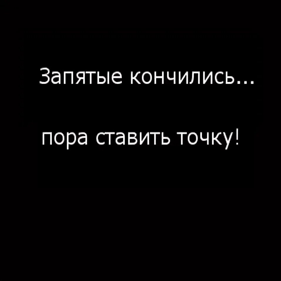 Ставим точку в отношениях. Пора поставить точку цитаты. Пора ставить точку в отношениях. Точка в отношениях. Не забывай ставить точки