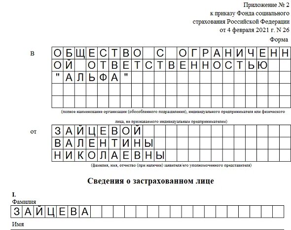 Приложение 2 к приказу 119 от. Сведения о застрахованном лице в ФСС. Сведения о застрахованных лицах в ФСС 2022. Сведения о застрахованном лице пример. Сведения о застрахованном лице бланк 2022.