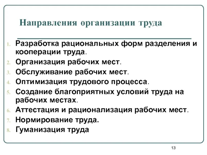 Рациональная организация формы. Оптимизация трудового процесса. Организация труда рабочих. Условия организации труда. Условия рациональной организации труда.