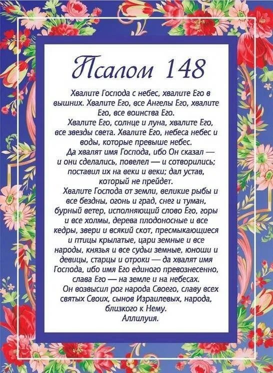 Псалом. Молитва Псалом. Псалом 148. Псалом 148 текст. Какие надо читать псалом