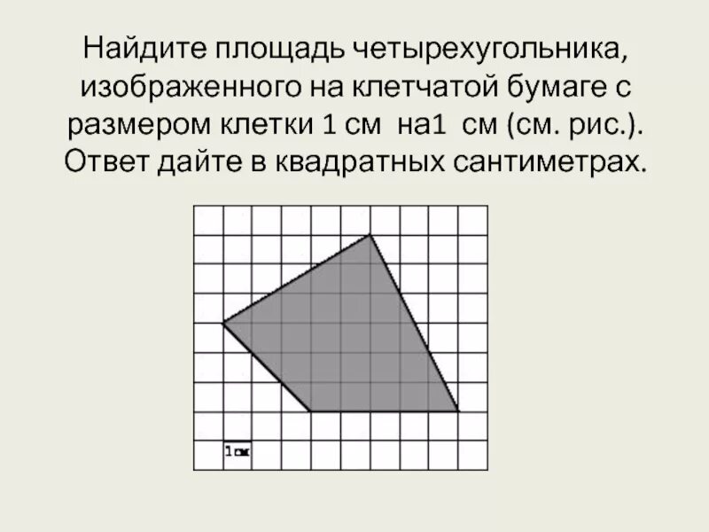 Площадь четырехугольника на клетчатой бумаге 1х1. На клетчатойбумаге с ра. Задачи на площадь на клетках. Четырехугольник на клетчатой бумаге.