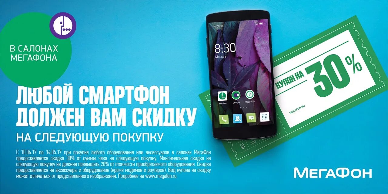 Акции смартфоны новые. Мегафон скидки на смартфоны. акции на смартфоны. акция на покупку смартфона. акции на смартфоны в салонах.