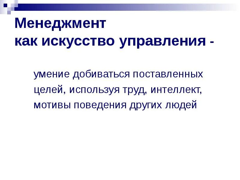 Управленческое мастерство. Менеджмент искусство управления людьми. Мастерство управления. Манипуляция в управлении персоналом. Менеджмент это искусство управления.