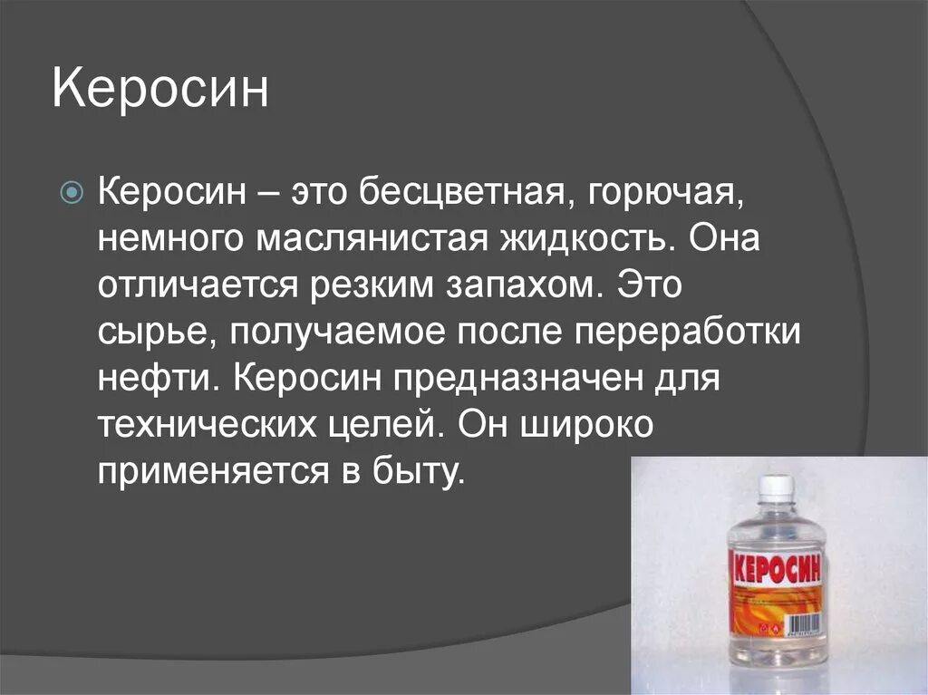 Горючая маслянистая. Керосин. Керосин горючая жидкость. Керосин используется. Керосин в быту.