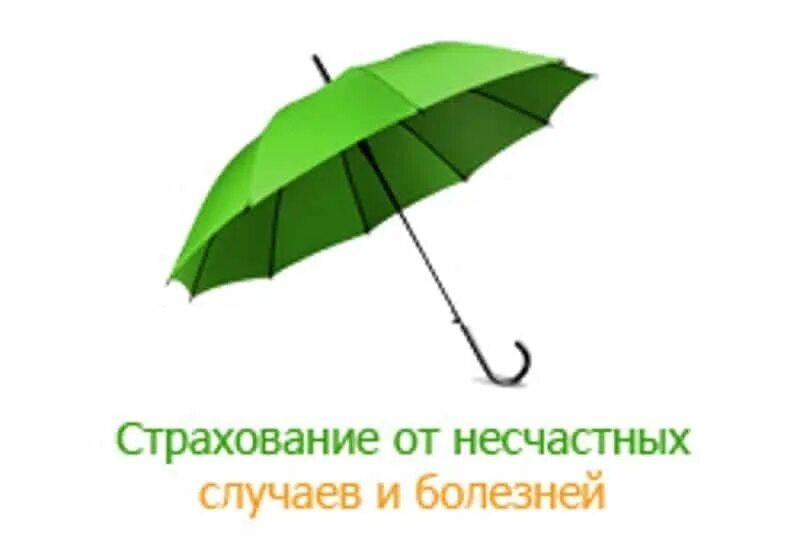 2 страхование от несчастных случаев. Страхование от несчастных случаев. страхование от болезней. стрхованиеот несчастного случая. страхование нс.