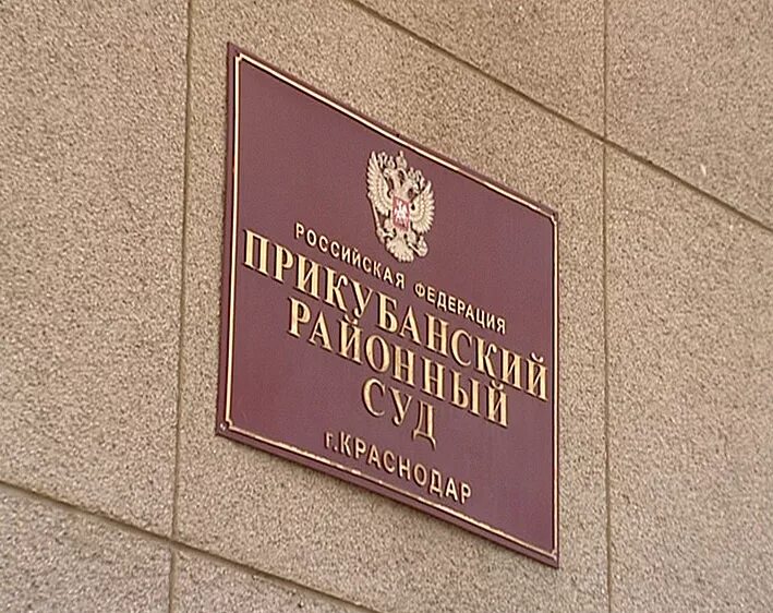 Прикубанского районного суда краснодарского края. Тургенева 111 Прикубанский суд. Районный суд Краснодара. Прикубанский районный Краснодара. Прикубанский районный суд Краснодара.