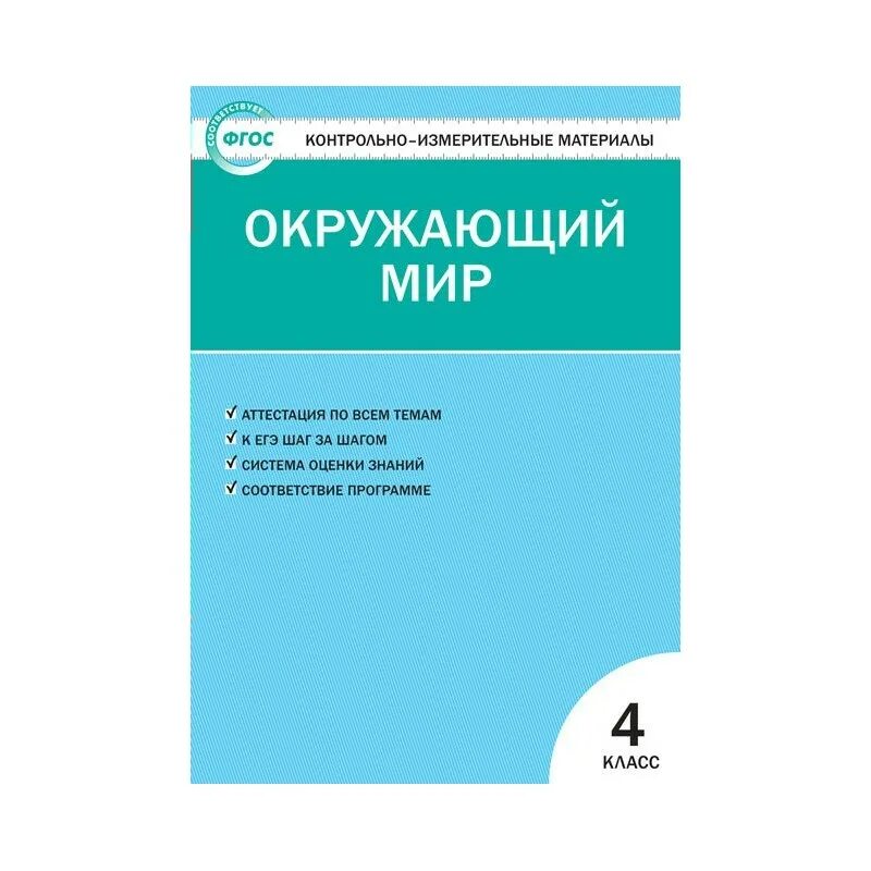 Контрольно измерительные материалы окружающий мир 3 класс Яценко. Контрольно измерительные материалы математика 4 класс. ФГОС математика. Контрольно измерительные материалы фгос школа россии