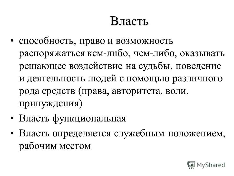 Власть это право способность и возможность. Власть это право способность и возможность
