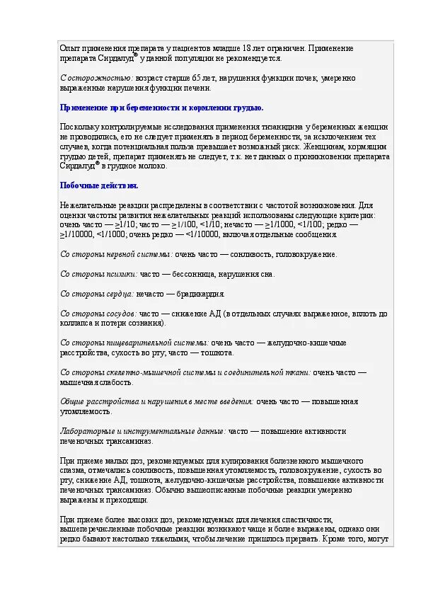 Инструкция применения препарата сирдалуд. Сирдалуд 2мг показания к применению. Сирдалуд таблетки 2 мг инструкция по применению. Препарат сирдалуд показания.