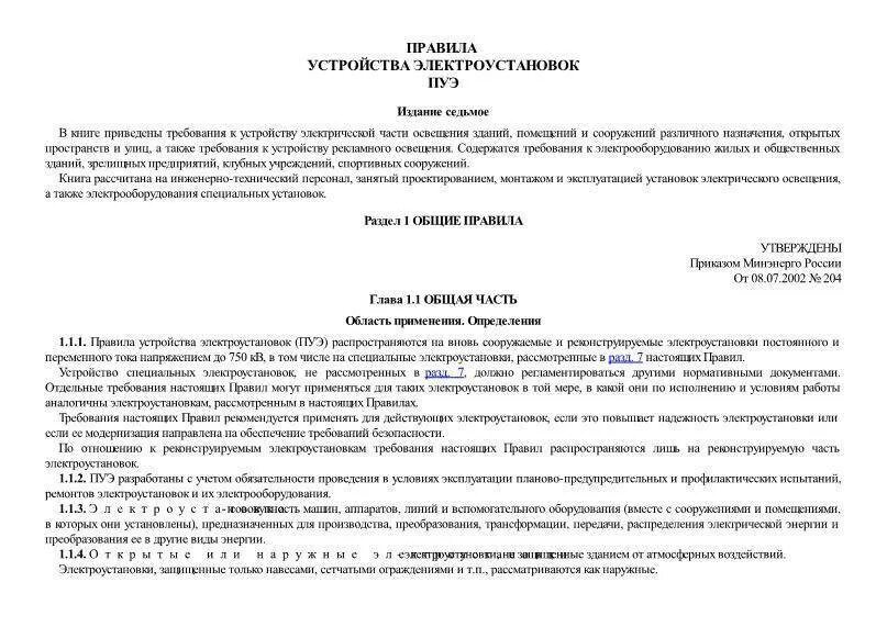 Приказ минэнерго 6 статус. ПУЭ 1.7.62. ПУЭ 7.П.2.1.57. ПУЭ П.3.1.3. И П.1.7.79. ПУЭ 7 п3 зоны.