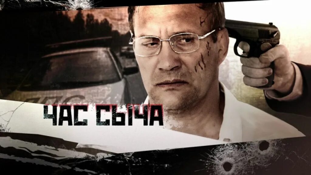 Час 2015. Фильм час сыча. детектив &quot;час сыча&quot;. час сыча обложка. час сыча постер.