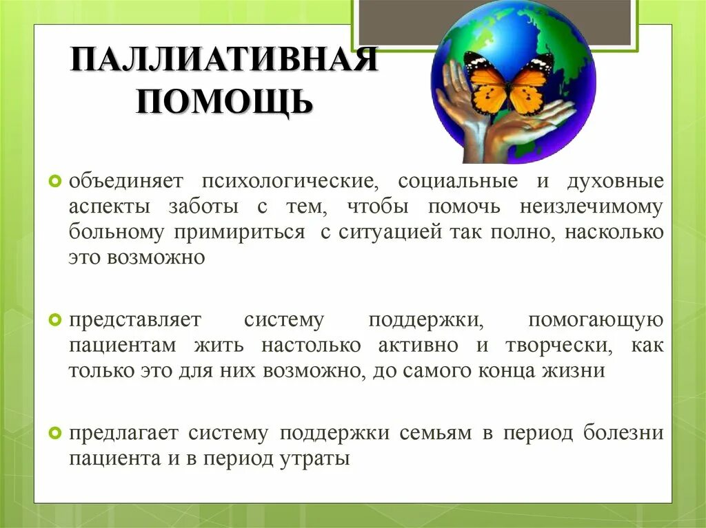 Состояние паллиативной помощи. Паллиативная помощь. Аспекты паллиативной помощи. Психологические и социальные аспекты паллиативной помощи. Психологические аспекты паллиативной помощи.