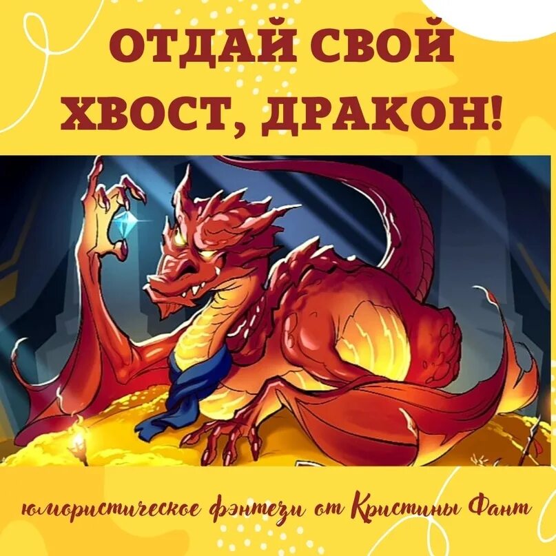 Хвост дракона пресс. Кагуне гулей. Хвост дракона картинки. Дракон с хвостом и когтями. Береги хвост дракон.