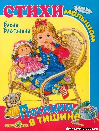 Стихотворение елены благининой посидим в тишине. Благинина е. "посидим в тишине".