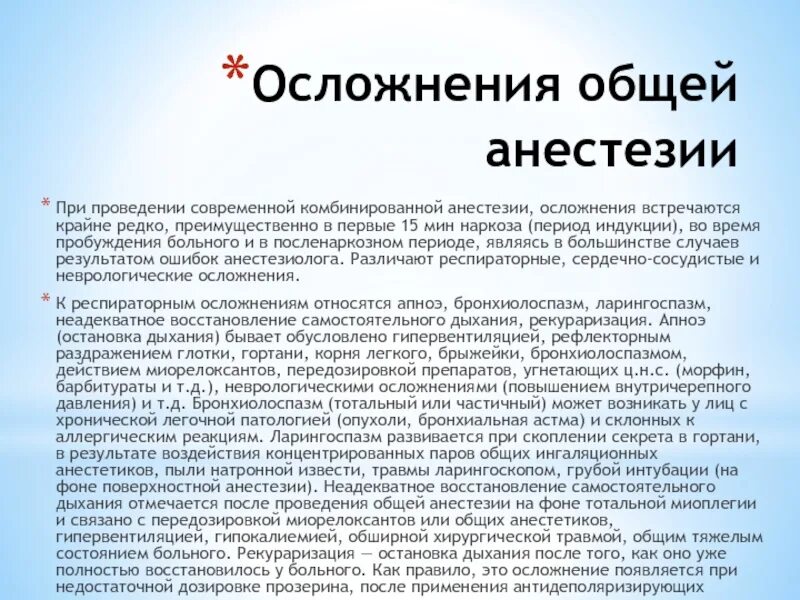 Общий наркоз для организма. Осложнения при общей анестезии. Осложнения общего обезболивания. Осложнения при проведении общего обезболивания. Основные осложнения наркоза.