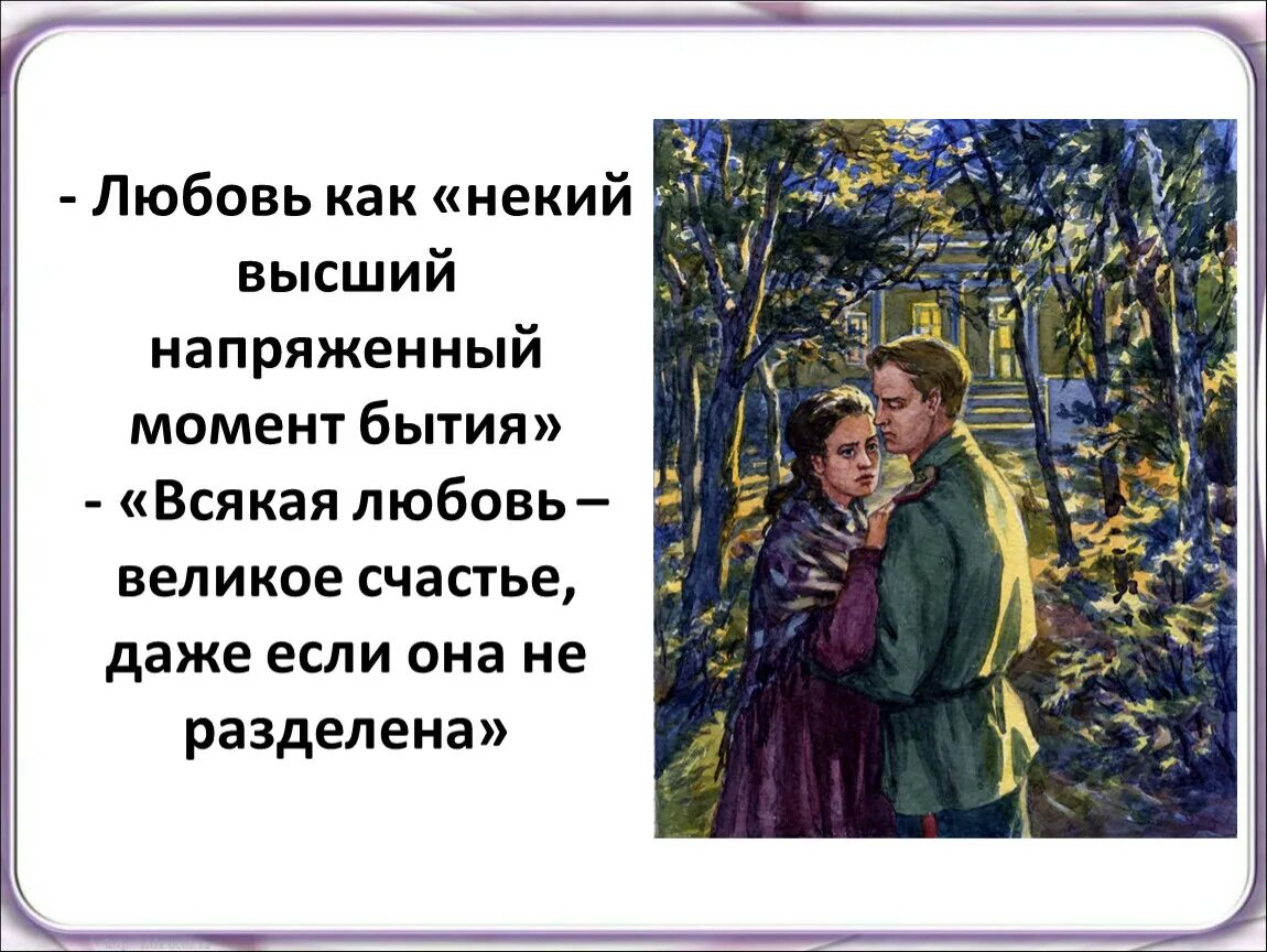 Счастье в произведении о любви. Всякая любовь великое счастье Бунин. Всякая любовь великое счастье даже если она не разделена. Бунин всякая любовь великое счастье даже если она не разделена. Любовь как некий высший напряженный момент бытия.