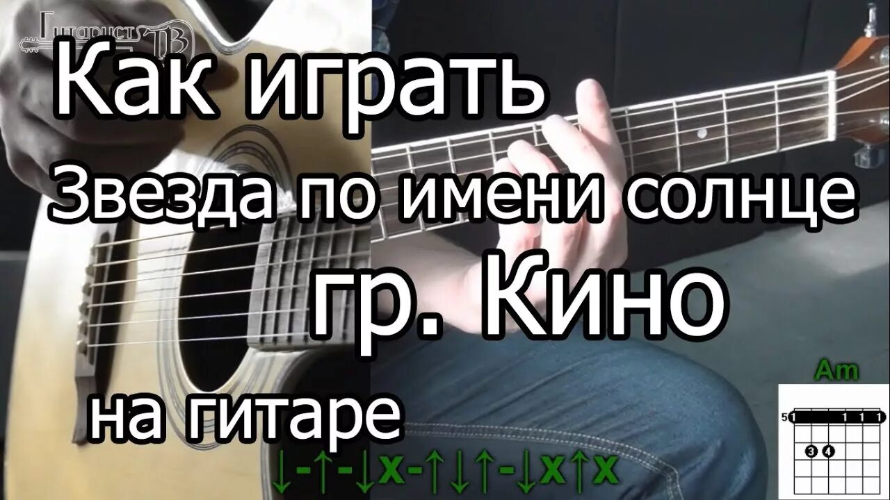 Звезда по имени солнце аккорды. По имени солнце на гитаре. Звезда по имени солнце на гитаре. Звезда по имени солнце аккорды для гитары. Снег разбор на гитаре