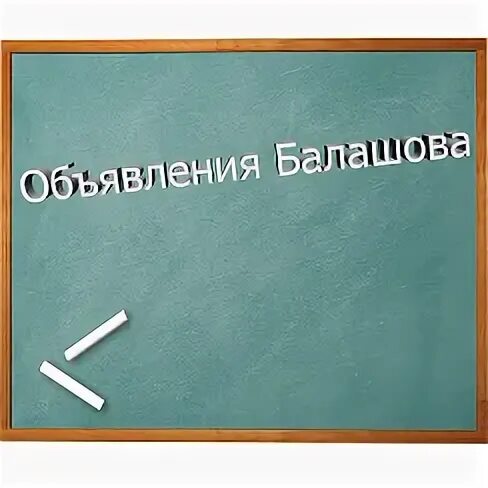 Бесплатные объявления саратовская область самойловке