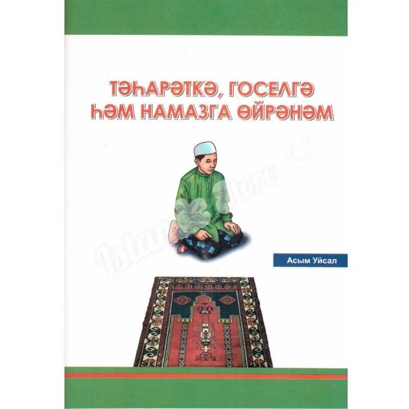 Книга на татарском. Намаз на татарском. Намаз книжка для детей. Намаз УКУ. Иртэнге намаз ничек укыла