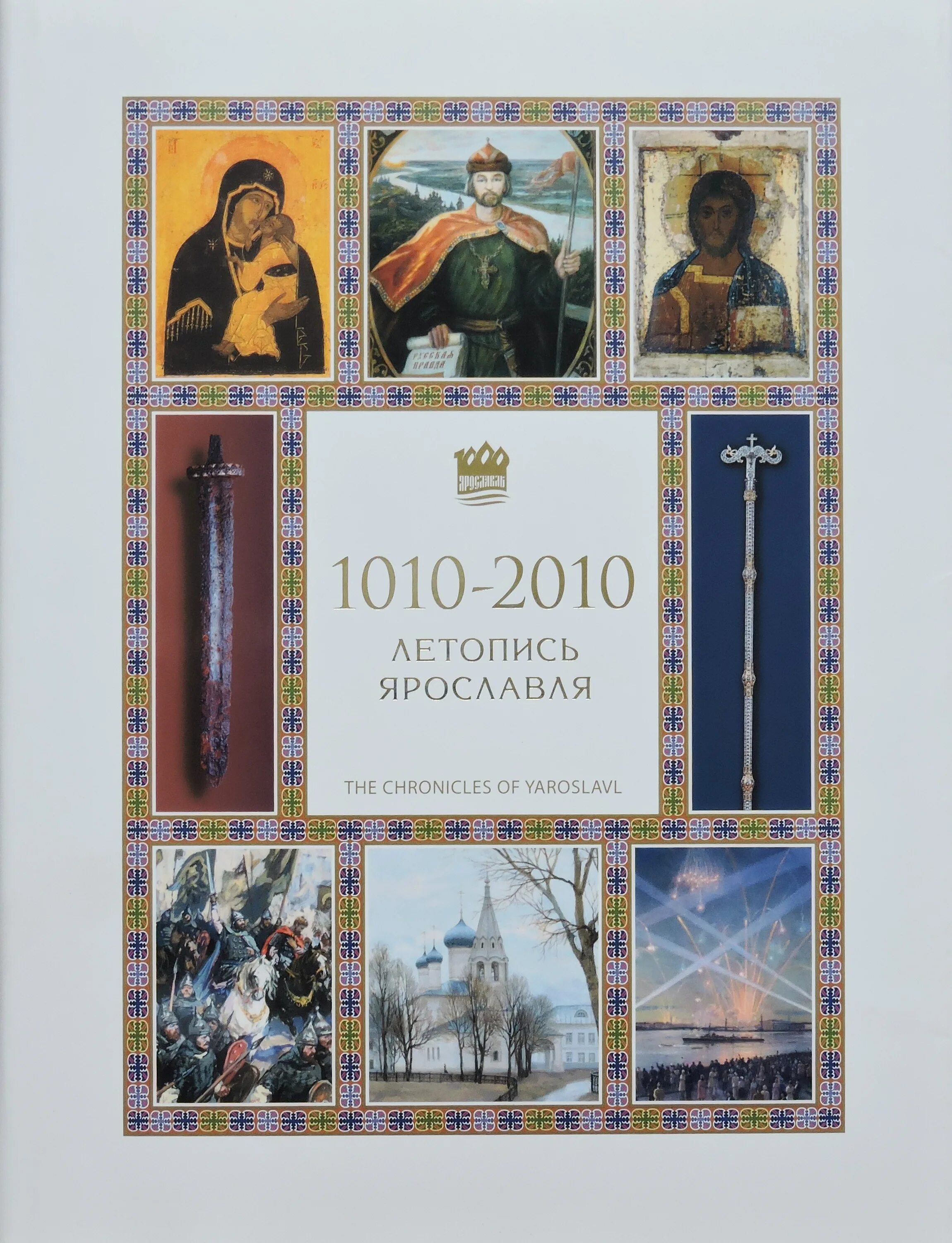 Ярославль исторический город. Год первого упоминания города ярославль. Кто основал ярославль. Летопись ярославля 1010 2010. Книга летопись ярославля.