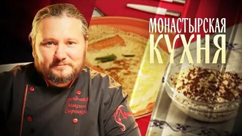 Монастырская кухня видео