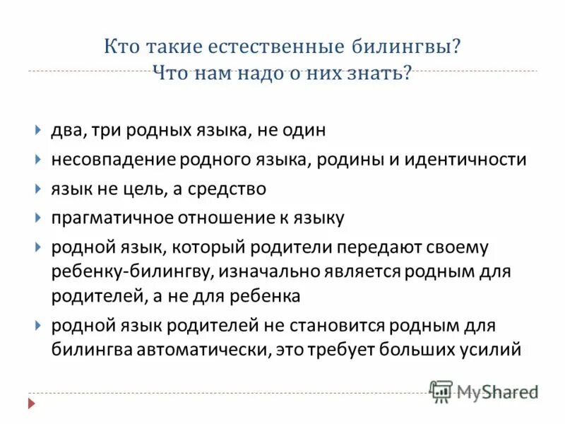 Приемы работы с детьми билингвами. Функциональное объяснение. Модель билингвального обучения. Проблемы детей-билингвистов. Материал для работы с детьми билингвами.