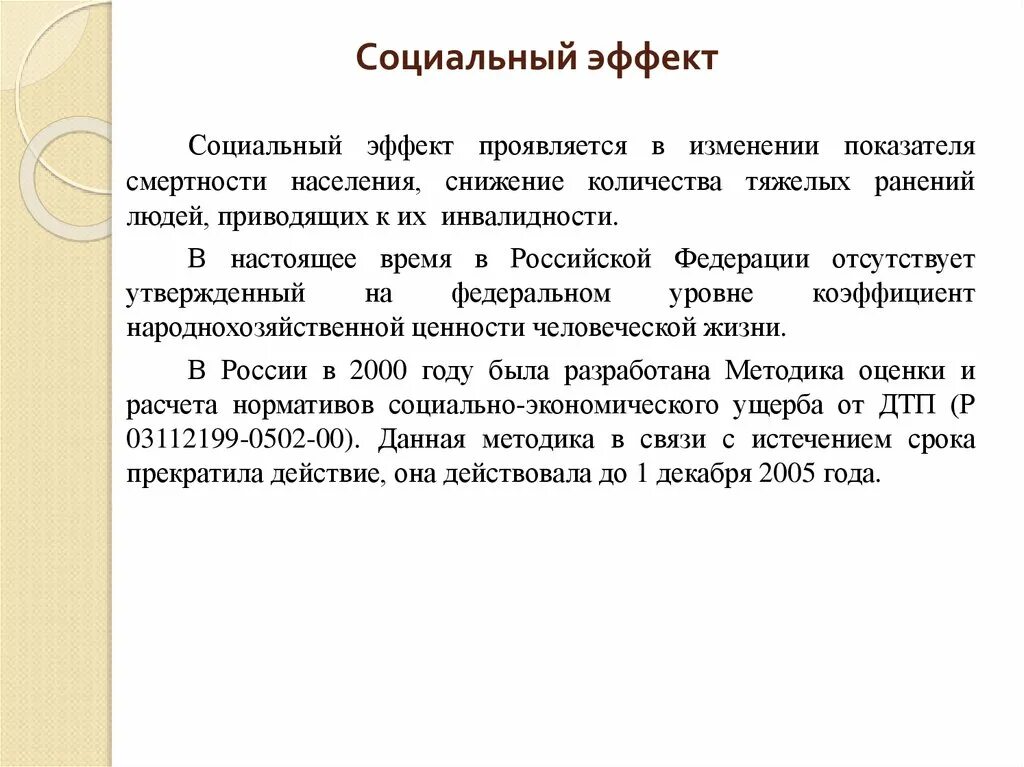 Достижения социального эффекта. Социальный эффект пример. Расчет социального эффекта. Принцип социального эффекта. Социальный эффект формула.