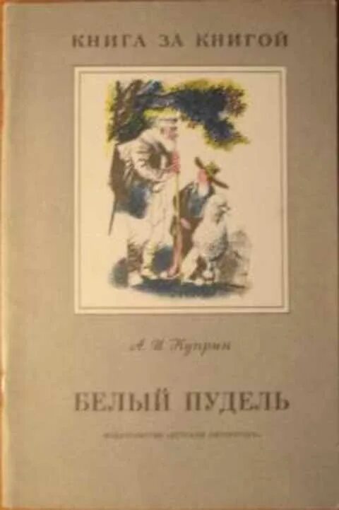 Белый пудель читать полностью. Куприн а. - белый пудель (книга за книгой) - 1957 (рис. с.бродского). книга за книгой белый пудель. автор книги белый пудель. фотография книги белый пудель, автор.