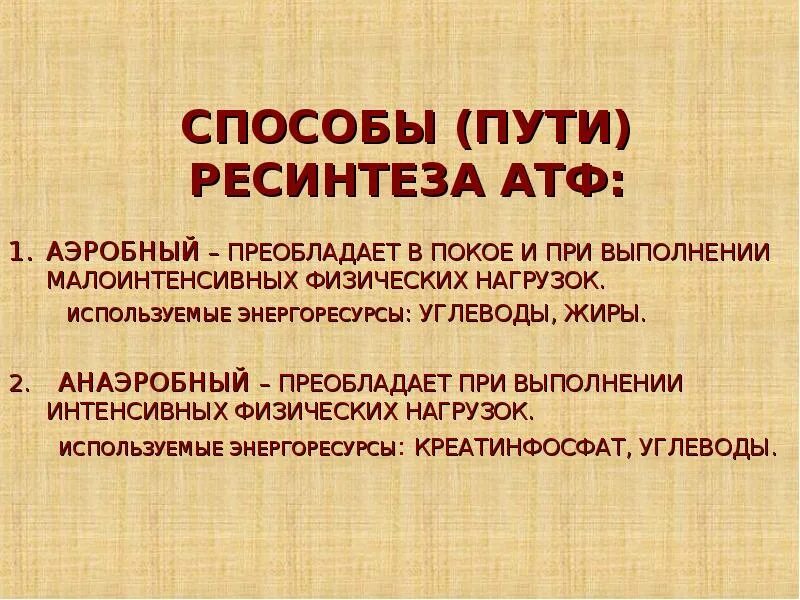 Анаэробный ресинтез атф. Аэробный путь ресинтеза АТФ. Каковы основные пути ресинтеза АТФ при выполнении физ нагрузки. Аэробное и анаэробное энергообеспечение организма человека. Энергообразование в организме ресинтез АТФ.