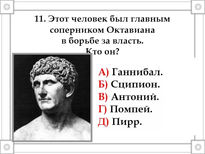 Главный соперник Октавиана в борьбе за власть. Ганнибал, Пирр Сципион. Соперником Цезаря в борьбе за власть был. Октавиан август: борьба за власть. Борьба за власть рима