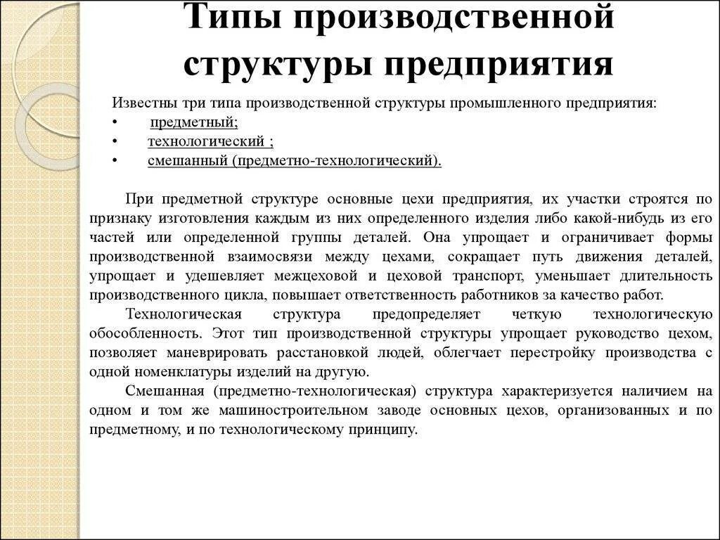 Типы производственной структуры предприятия. Предметно технологическая структура предприятия. Производственная структура предприятия предметная технологическая. Технологичный Тип производственной структуры. К производственной организации относят