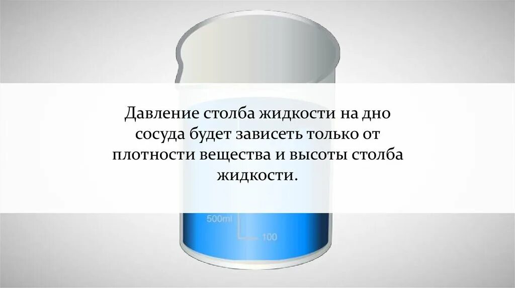 Давление в сосудах зависит от. Давление жидкости на и сосуда только от и столба жидкости и от сосуда..