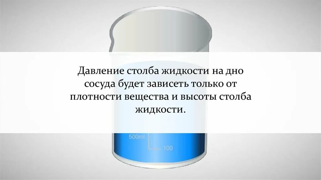 Давление столба жидкости на дно. Давление жидкости на и сосуда только от и столба жидкости и от сосуда.. Давление жидкости на дно и стенки сосуда. Расчет давления жидкости на дно и стенки сосуда. Давление столба жидкости на стенки сосуда