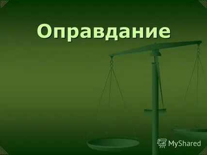 Оправдание