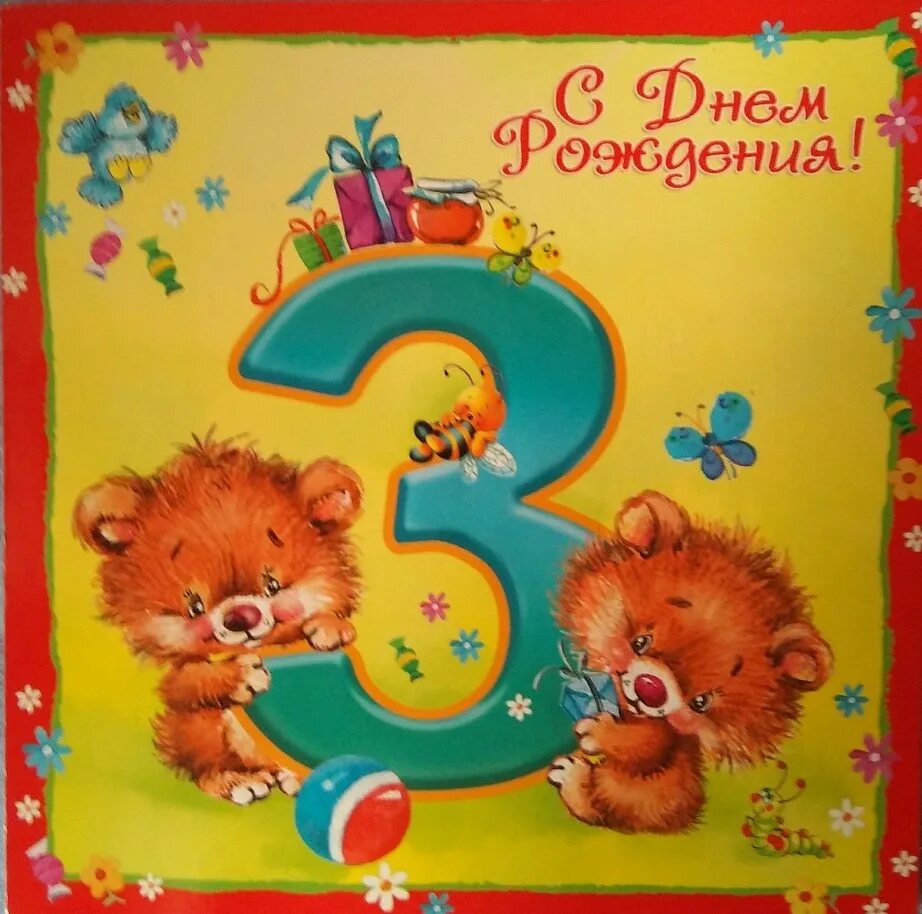 Открытки внучке 3 года. С днем рождения 3 года. Внуку 3 года поздравление. Поздравления с днём рождения внуку 3 года. Картинки с днём рождения 3 годика.