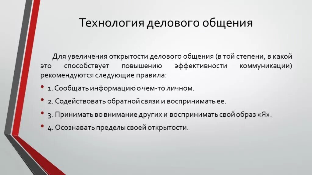 Какие позиции соответствуют эффективному деловому общению