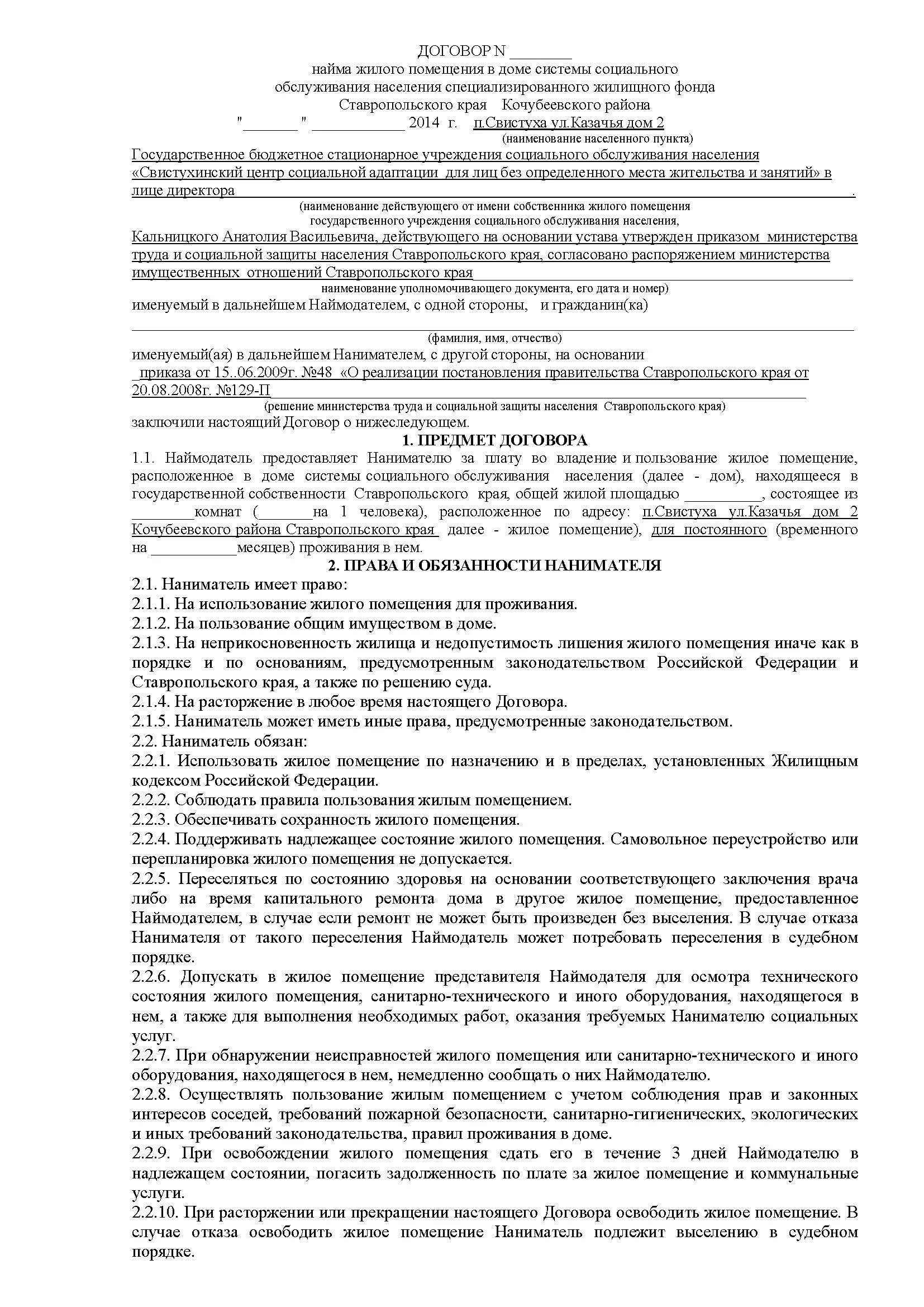 понятие договора. договор найма специализированного жилого помещения наниматель. договор найма специализированного жилого помещения наниматель. договор социального наймама. основания выселения из специализированного жилого помещения.